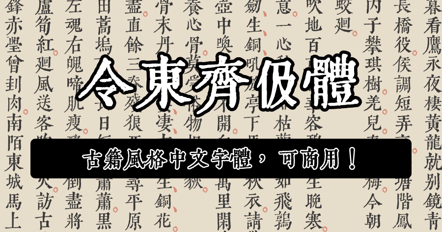 「令東齊伋體」超好看的古籍美術繁中字體，可免費做個人及商業用途！