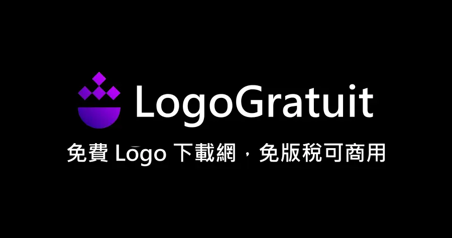 LogoGratuit 來自法國的免費 Logo 素材網，免版稅可做個人及商業用途！