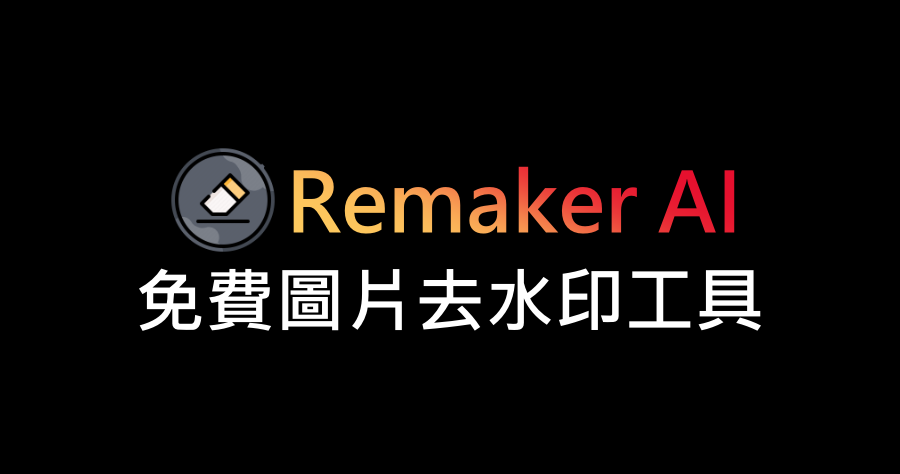 Remaker AI 超實用的免費圖片去水印外掛，高效又精準還支援無損放大！