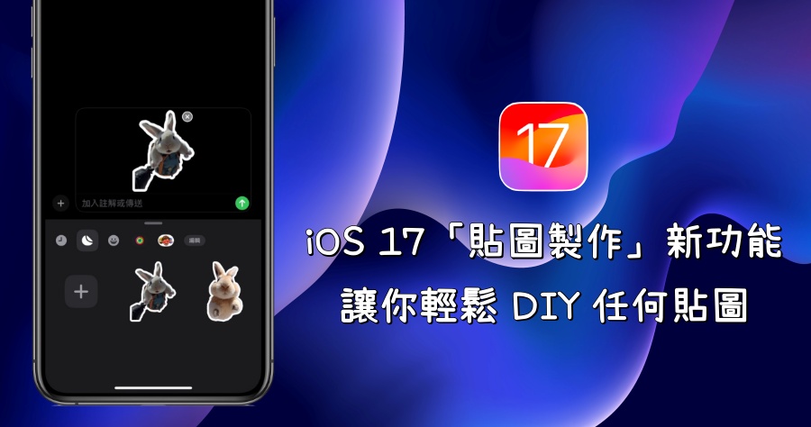 iOS 17 好玩「製造貼圖」功能教學！想要什麼貼圖一鍵便可搞定無需技巧！