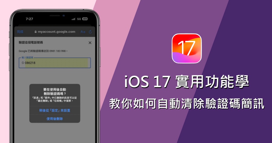 iOS 17 超便利功能揭秘！教你讓 iPhone 自動移除驗證碼簡訊，告別手動刪除的困擾！