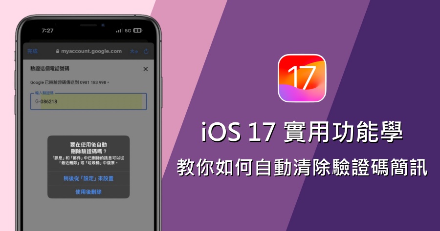 iOS 17 超便利功能！直接讓 iPhone 自動移除驗證碼簡訊，告別手動刪除的困擾！