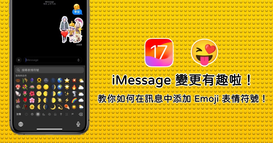 iOS 17 神秘功能揭密！教你把 Emoji 貼圖黏在 iMessage 信息上！
