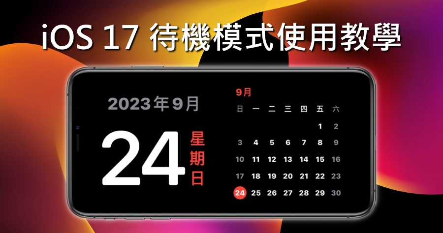 iOS 17 有趣「待機模式」新功能，帶你認識全新 iPhone 待機畫面體驗！