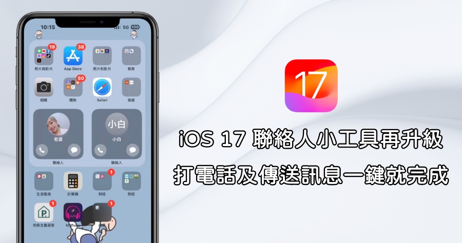 iOS 17「聯絡人小工具」悄悄升級，打電話與傳訊息在桌面上一鍵就能搞定！