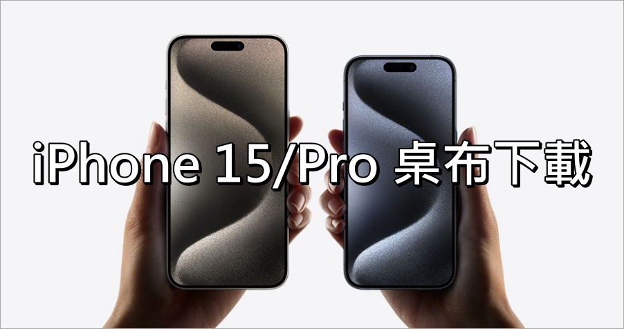 iPhone 15/Pro 專屬桌布開放下載，9 款超有質感桌布背景任你挑！