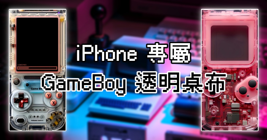 iPhone 版本 7 款精典 GameBoy 透明桌布免費開放下載，一秒讓你鎖定螢幕更亮眼！