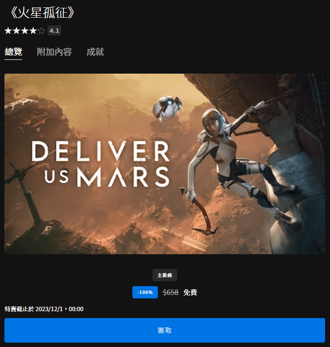 Epic 釋出 4.1 星好評《火星孤征》科幻動作冒險遊戲， 即刻領取現省台幣 658 元！