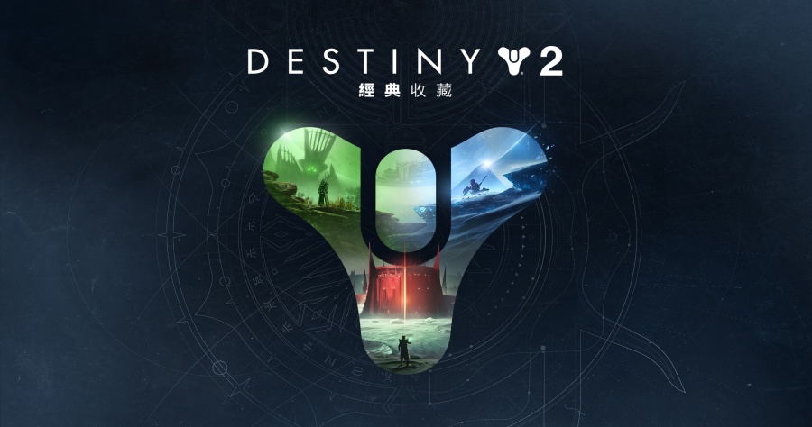Epic 釋出《天命2：經典收藏版》超大聖誕好禮，即刻領取讓你現省台幣 1,590 元！