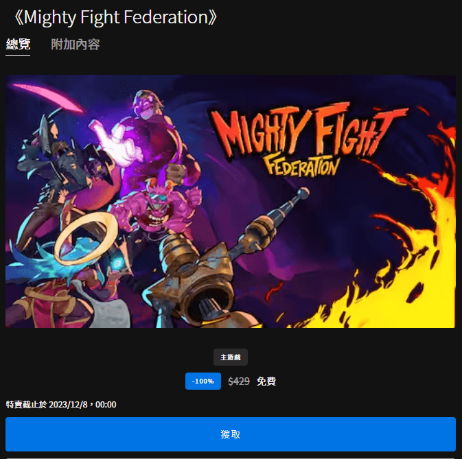 Epic 釋出限免好評《Mighty Fight Federation》3D 競技場格鬥遊戲， 即刻領取現省台幣 429 元！