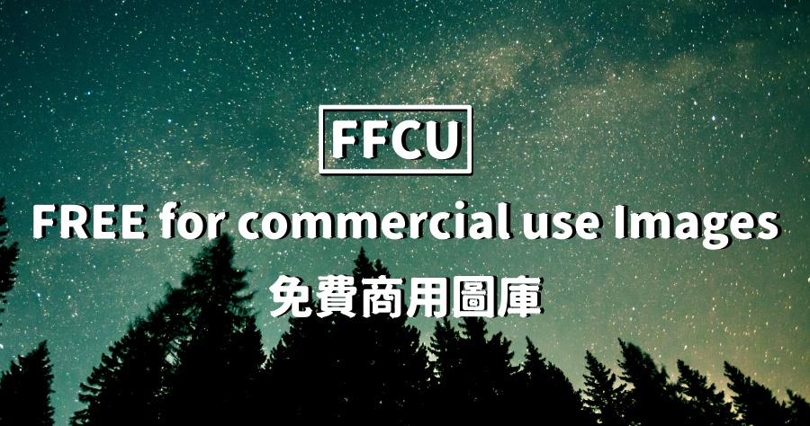 FFCU 免費線上高品質商用圖片素材庫，免註冊下載就能直接使用！