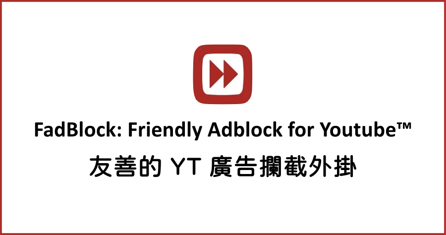 FadBlock 超好用的 YouTube 廣告攔截外掛，免費享受無廣告的 YT 世界！