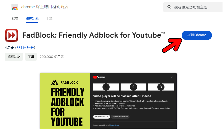 FadBlock 超好用的 YouTube 廣告攔截外掛，免費享受無廣告干擾的 YT 世界！