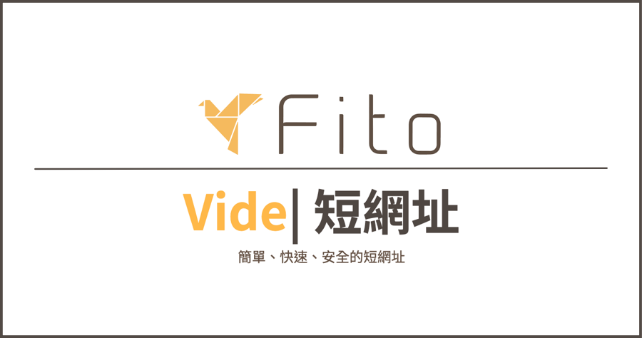 Fito 超便利線上短網址產生器，完全免費並支援圖片、音檔、影片多媒體內容！