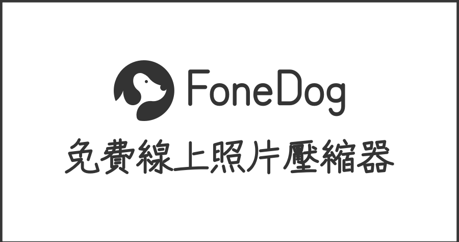 FoneDog Photo Compressor 免費線上照片壓縮器，支援批次處理及 JPEG、PNG、SVG、Gif 圖檔！