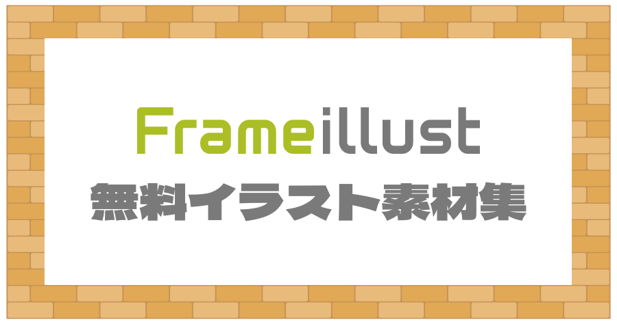 Frame illust 免費商用的日本插圖素材網，日系手繪插圖愛好者必收藏！
