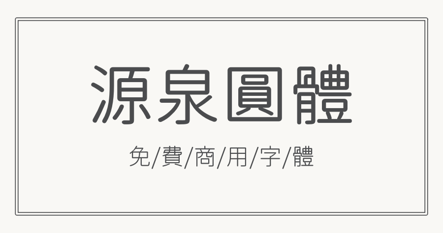 「源泉圓體」超好看的圓體繁體中文字體，可免費做個人及商業用途！