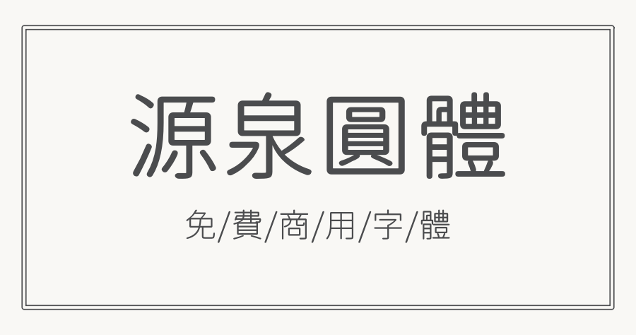 「源泉圓體」超好看的圓體繁中字體，可免費做個人及商業用途！