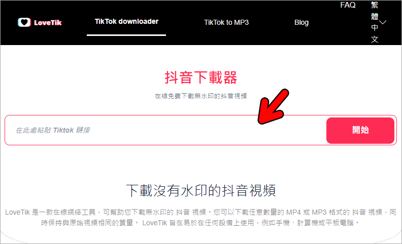 LOVETik 線上無廣告 TikTok 影片下載工具，完全免費並支援下載無浮水印！