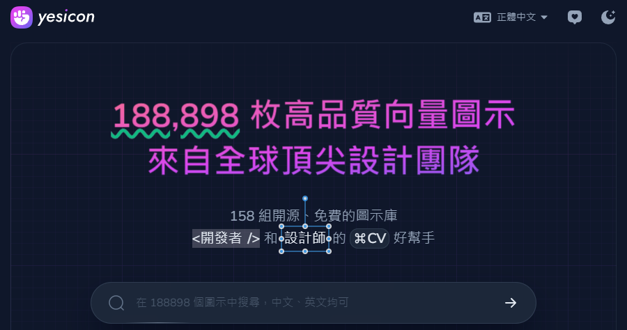 Yesicon 免費線上高品質 SVG 圖示素材庫，超過 18 萬個圖示任你下載並支援中文查詢！