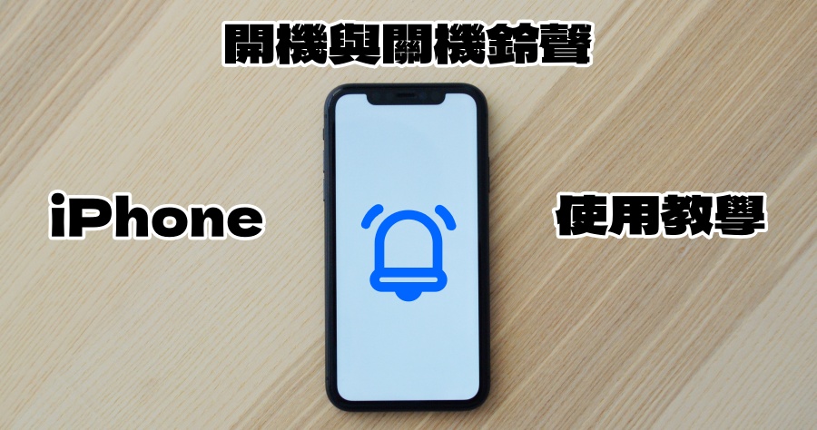 iPhone 關機鈴聲