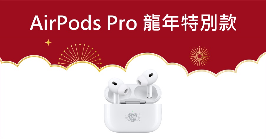 2024 Apple 推出 AirPods Pro 2 龍年特別款，迎龍年春節送禮首選！