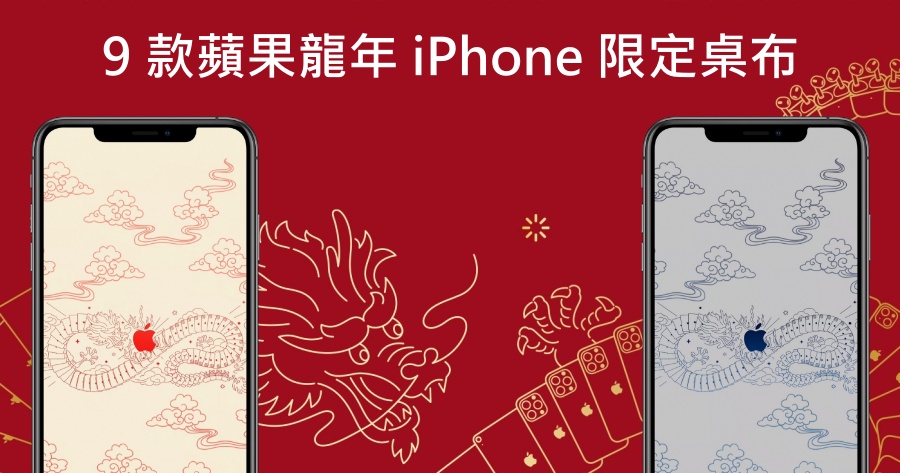 Apple 推出 9 款龍年 iPhone 限定桌布，換上讓你整年好運一條龍！