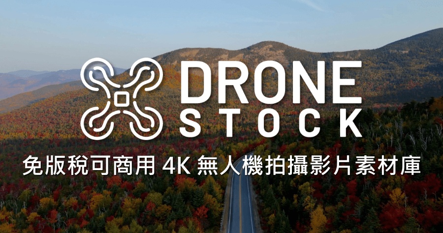 DroneStock 大師級 4K 空拍影片素材庫，超高品質全都可免費商用！