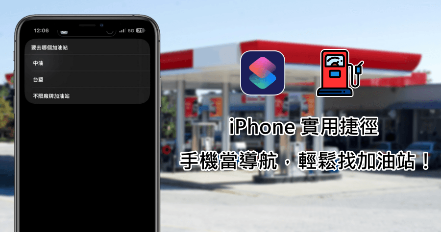 iPhone 超方便的找加油站捷徑腳本，一鍵就能光速找出離你最近加油站位置！