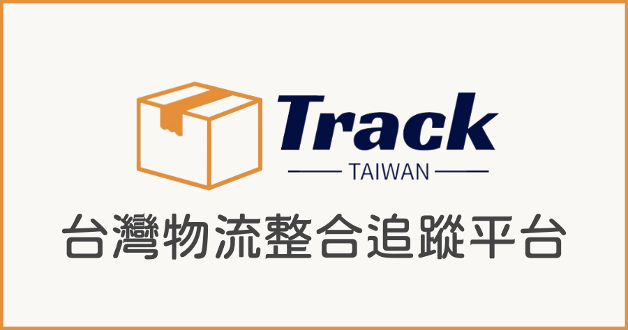 Track.TW 台灣物流查詢便利工具，各大物流配送即時狀態輕鬆查！