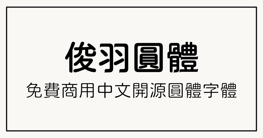 「俊羽圓體」免費中文開源圓體字型，可用於個人及商業用途！