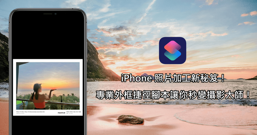 iPhone 專業照片加框捷徑腳本，一秒讓你的照片更有質感！