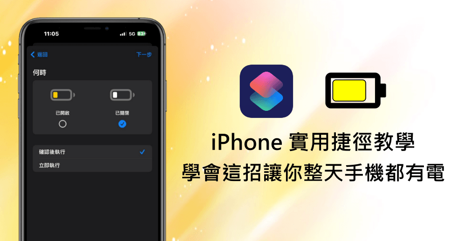 iOS 17 省電新技能！教你製作省電捷徑，幫你輕鬆延長電池續航力！