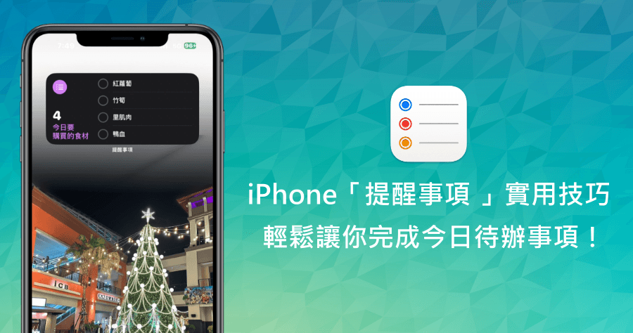 iPhone 內建「提醒事項」小秘技，一鍵打造完美待辦清單讓你事情不再忘記！
