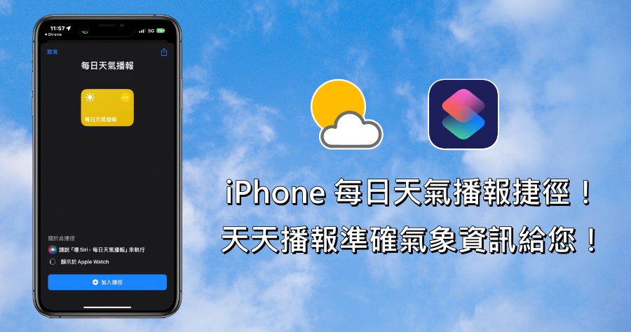 iPhone 每日天氣播報捷徑腳本，可讓 Siri 每個早晨告知當日氣象資訊！