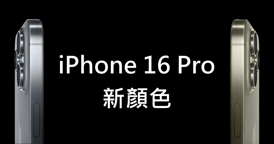 iPhone 16 Pro 神秘 2 款新顏色大爆料！搶先一窺超美顏色讓你目不轉睛！