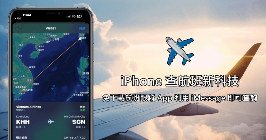 iPhone 查詢航班密技大公開！透過 iMessage 掌握飛機航班動超方便！