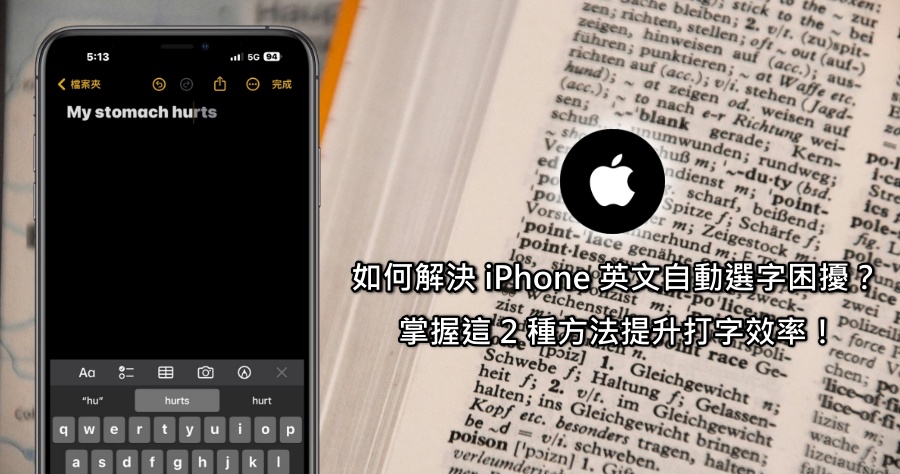 iPhone 英文自動選字小技巧，學會這 2 種方法讓你的打字超順暢！