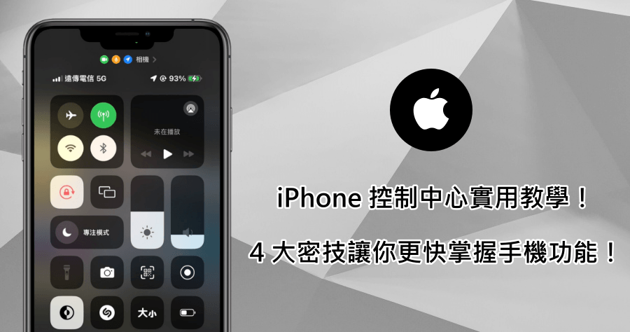 iPhone 控制中心必知功能，4 大技巧讓你用得更得心應手！
