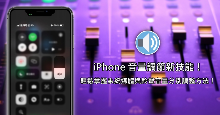 iPhone 音量調整技巧大公開，快速讓你學會分別調整系統媒體與鈴聲音量！