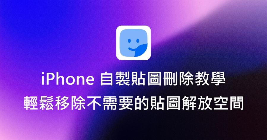 iPhone 製自貼圖刪除