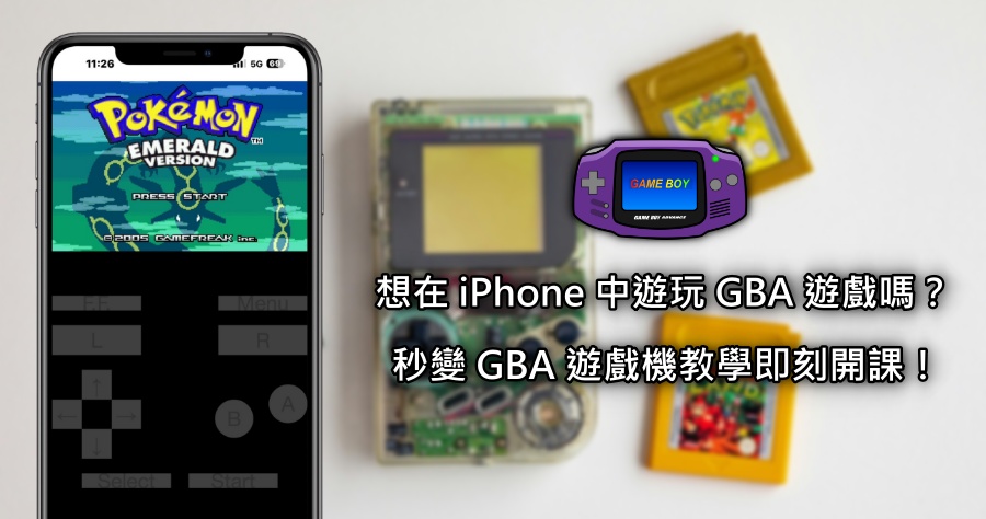 iPhone 隱藏密技！學會這招讓你一秒將 iPhone 變成 GBA 遊戲機！