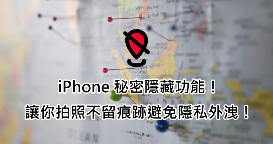 iPhone 照片隱私保護新招！教你拍照不顯示地點位置小技巧！