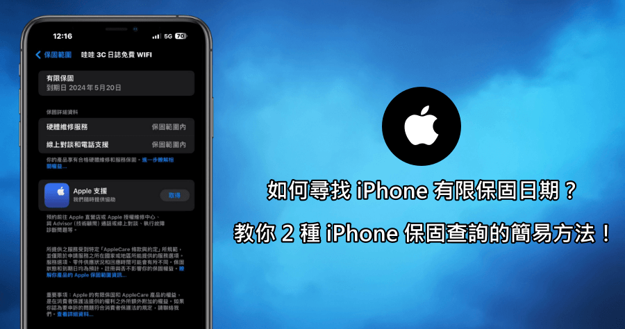 iPhone 實用手機小技巧，2 種方法讓你輕鬆查看蘋果手機保固日期！