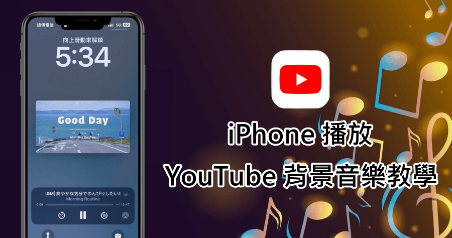 iPhone YouTube 背景播放 App