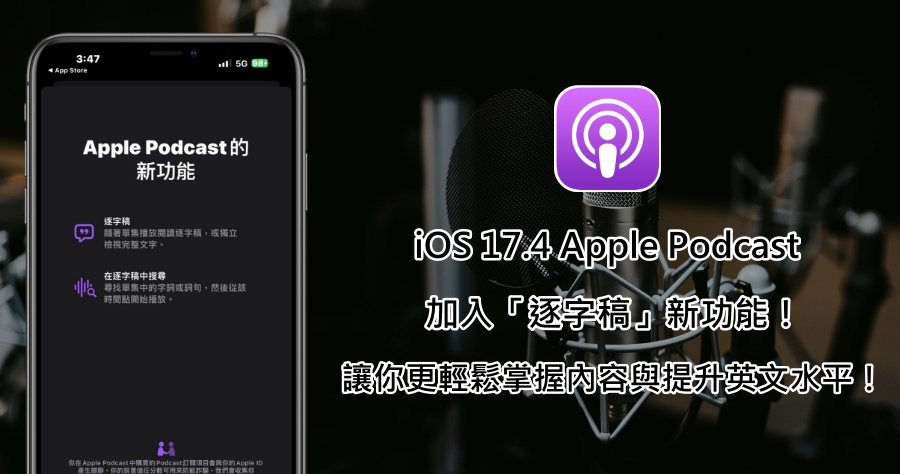 iOS 17.4 Apple Podcast 功能再升級，「逐字稿」新功能助你英語能力更上一層樓！