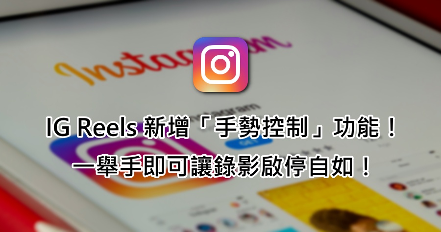 IG Reels「手勢控制」便利新功能！，只要舉手就能自動開始或結束錄影！