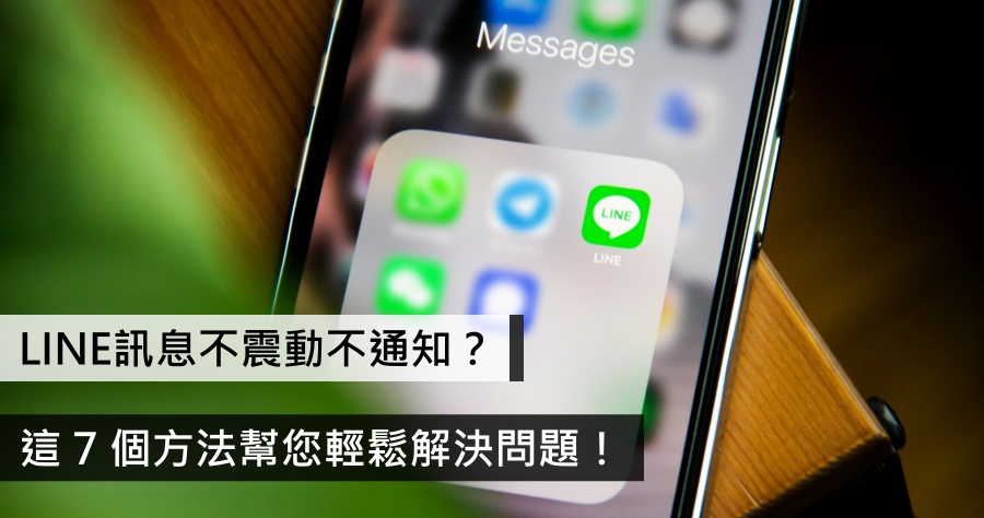 解決 LINE 訊息沒通知的 7 個方法，讓你不再錯失重要訊息！（Android、iOS）
