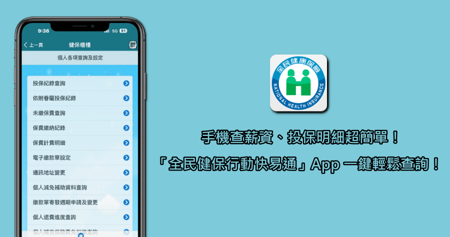 「全民健保行動快易通」App 實用教學，讓你查詢個人薪資與投保明細變簡單！