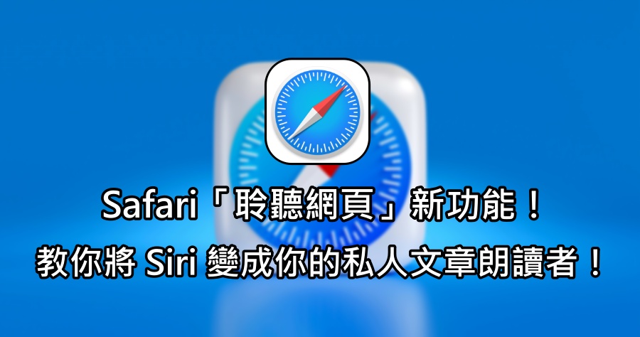 Safari 推出「聆聽網頁」新功能！讓 Siri 為您朗讀網路文章還可訓練聽力！
